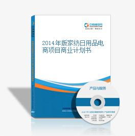 2014年版家纺日用品电商项目商业计划书